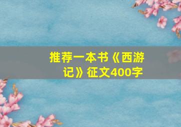 推荐一本书《西游记》征文400字