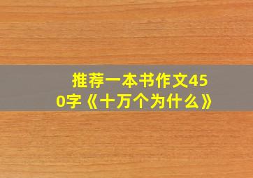 推荐一本书作文450字《十万个为什么》