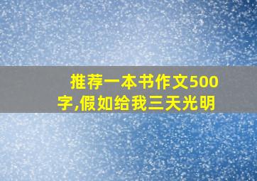 推荐一本书作文500字,假如给我三天光明