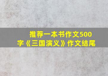 推荐一本书作文500字《三国演义》作文结尾