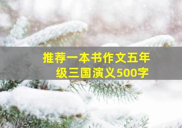 推荐一本书作文五年级三国演义500字