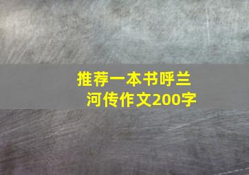 推荐一本书呼兰河传作文200字