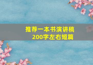 推荐一本书演讲稿200字左右短篇