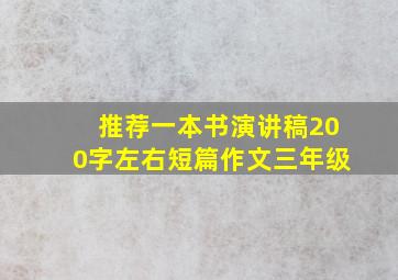 推荐一本书演讲稿200字左右短篇作文三年级