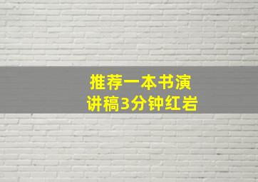 推荐一本书演讲稿3分钟红岩