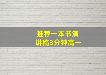 推荐一本书演讲稿3分钟高一