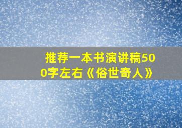 推荐一本书演讲稿500字左右《俗世奇人》