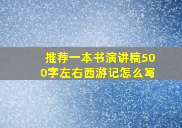 推荐一本书演讲稿500字左右西游记怎么写