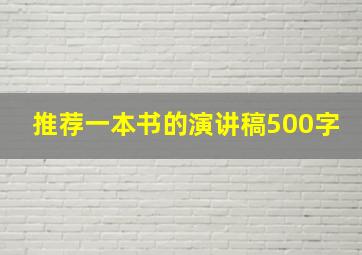 推荐一本书的演讲稿500字