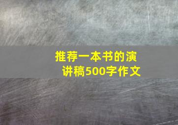 推荐一本书的演讲稿500字作文