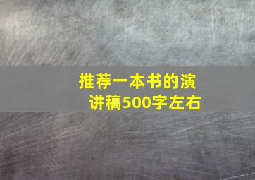 推荐一本书的演讲稿500字左右