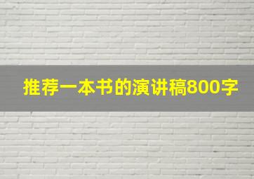 推荐一本书的演讲稿800字