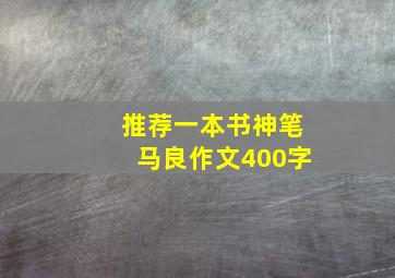 推荐一本书神笔马良作文400字