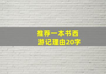 推荐一本书西游记理由20字