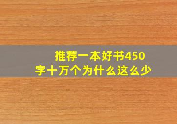 推荐一本好书450字十万个为什么这么少