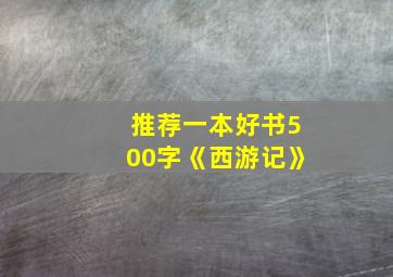 推荐一本好书500字《西游记》