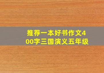 推荐一本好书作文400字三国演义五年级