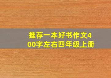 推荐一本好书作文400字左右四年级上册