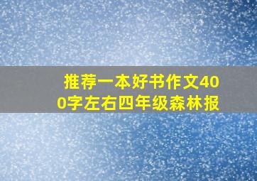 推荐一本好书作文400字左右四年级森林报