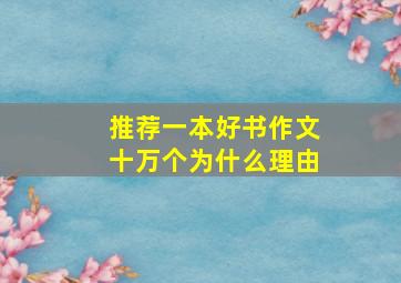 推荐一本好书作文十万个为什么理由