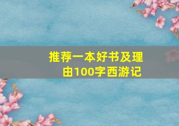 推荐一本好书及理由100字西游记