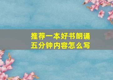 推荐一本好书朗诵五分钟内容怎么写