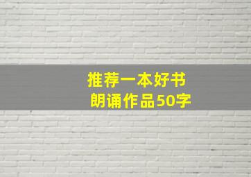 推荐一本好书朗诵作品50字