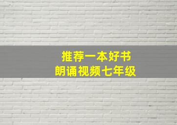 推荐一本好书朗诵视频七年级