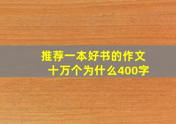 推荐一本好书的作文十万个为什么400字