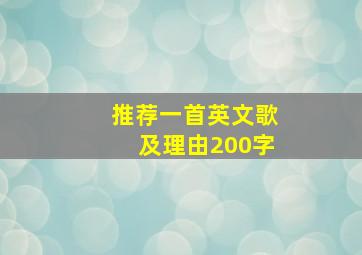 推荐一首英文歌及理由200字