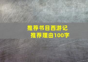 推荐书目西游记推荐理由100字