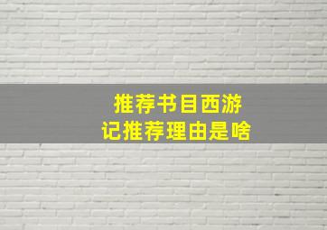 推荐书目西游记推荐理由是啥