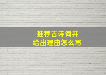 推荐古诗词并给出理由怎么写