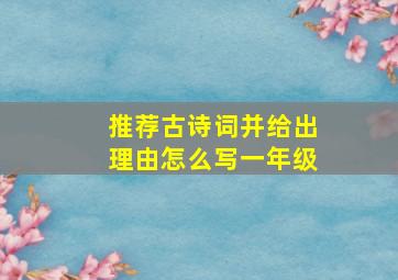 推荐古诗词并给出理由怎么写一年级