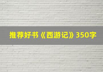 推荐好书《西游记》350字