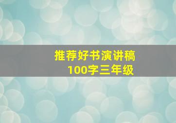 推荐好书演讲稿100字三年级