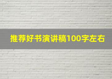 推荐好书演讲稿100字左右