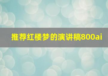 推荐红楼梦的演讲稿800ai