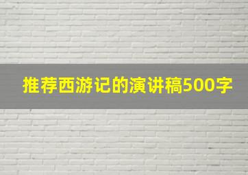 推荐西游记的演讲稿500字