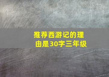 推荐西游记的理由是30字三年级