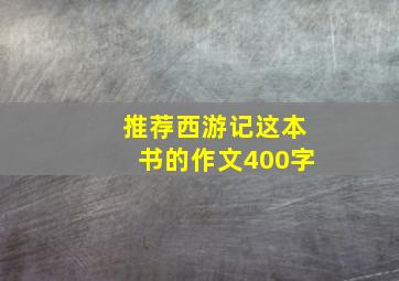 推荐西游记这本书的作文400字