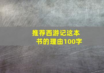 推荐西游记这本书的理由100字