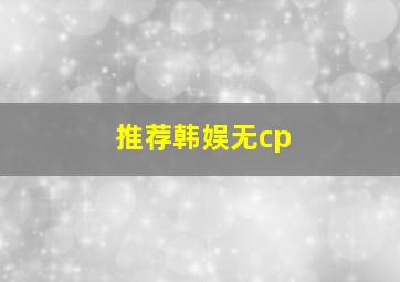 推荐韩娱无cp