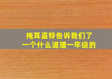 掩耳盗铃告诉我们了一个什么道理一年级的