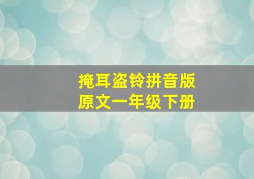 掩耳盗铃拼音版原文一年级下册