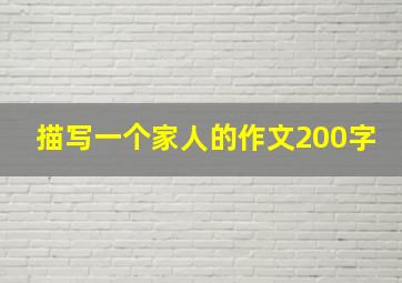 描写一个家人的作文200字