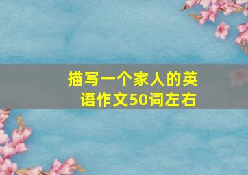 描写一个家人的英语作文50词左右