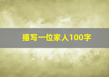 描写一位家人100字