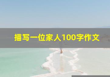 描写一位家人100字作文