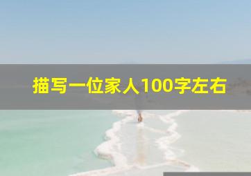 描写一位家人100字左右